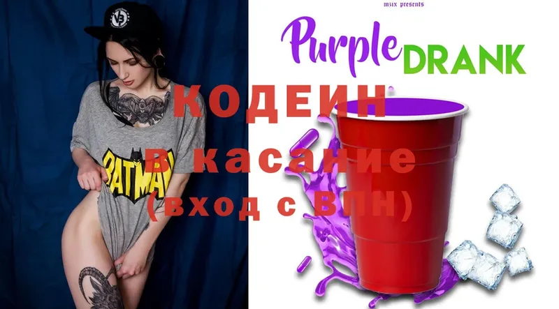 Кодеин Purple Drank  Белореченск 